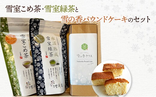 【ティータイムセット】雪の香パウンドケーキと雪室こめ茶・雪室緑茶のセット スイーツ 酒粕 焼き菓子 お茶 玄米茶 コシヒカリ ティーバッグ