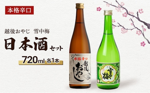 【本格辛口の日本酒セット】越後おやじ720ml、雪中梅720ml/日本酒/甘口/辛口/アルコール