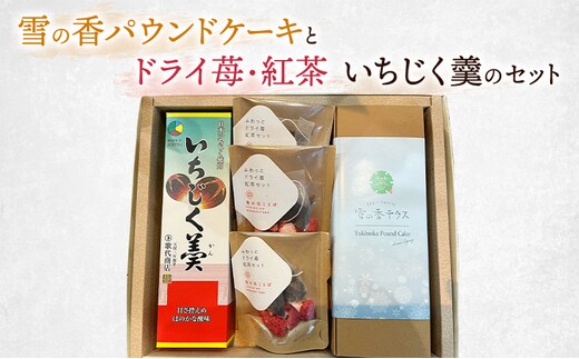 雪の香パウンドケーキとドライ苺・紅茶、いちじく羹のセット/スイーツ/お菓子/ギフト