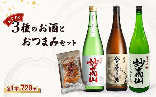 【おすすめ3種のお酒とおつまみセット】純米妙高山 |純米吟醸妙高山|純米越乃雪月花|かんずりさきいかのセット/日本酒/地酒/おつまみ