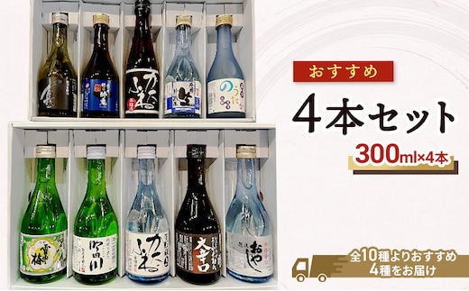 【おすすめ4本セット※商品は選べません】雪中梅｜吟田川｜生貯蔵かたふね｜よしかわ杜氏大辛口｜越後おやじ｜特別本醸造 真｜君の井越乃酔鬼｜かたふね本醸造｜吟蔵生貯蔵酒妙高山｜純米のうたか生貯蔵酒