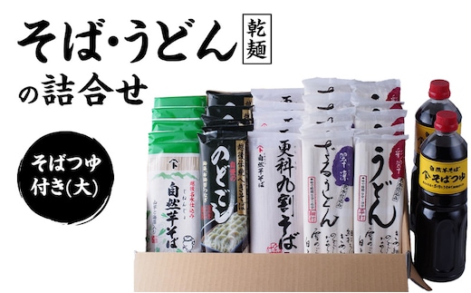 そばとうどん(乾麺)の詰合せ、そばつゆ付き(大) うどん そば 蕎麦 乾麺 詰合せ 詰合わせ セット つゆ付き 新潟県 上越市