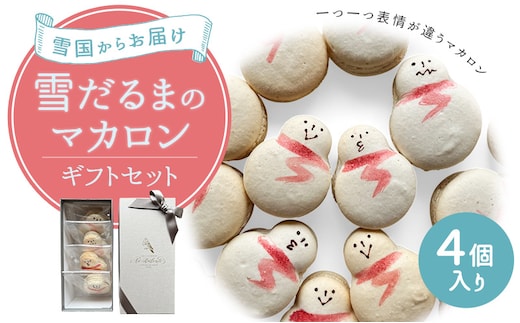 マカロン 【雪国からお届け/一つ一つ表情が違うマカロン】雪だるまのマカロンギフトセット 4個入り 化粧箱に梱包します お菓子 菓子 ギフト