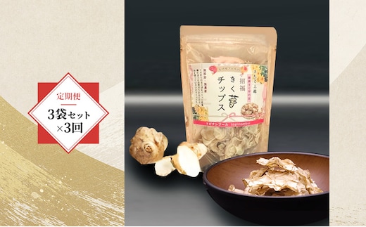 【定期便・全3回】きく芋チップス 3袋セット×3回 菊いも きく芋 菊芋 新潟県上越産 芋 いも イモ
