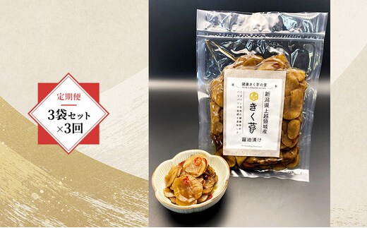 【定期便・全3回】きく芋の醤油漬け 3袋セット×3回 菊いも きく芋 菊芋 新潟県上越産 芋 いも イモ 
