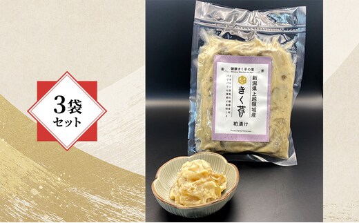 【健康志向の方に！】きく芋の粕漬け 3袋セット 菊いも きく芋 菊芋 新潟県上越産 芋 いも イモ 