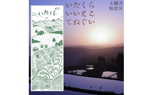 いたくらいいとこてぬぐい（みどり）手ぬぐい お土産 上越市 雑貨 タオル