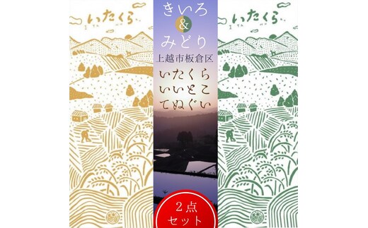 いたくらいいとこてぬぐい（2本セット）手ぬぐい お土産 上越市 雑貨 タオル