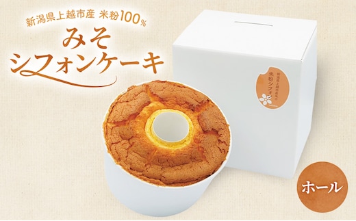 新潟県上越市産米粉100％ みそシフォンケーキ（ホール）上越市 米粉スイーツ お取り寄せ