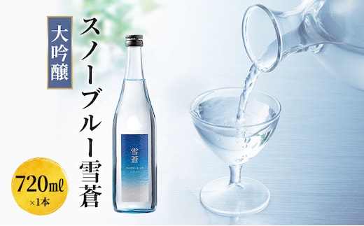 日本酒 スノーブルー雪蒼 大吟醸 720ml お酒 新潟 上越