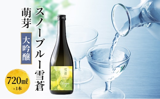 日本酒 スノーブルー雪蒼 萌芽 大吟醸 720ml お酒 新潟 上越