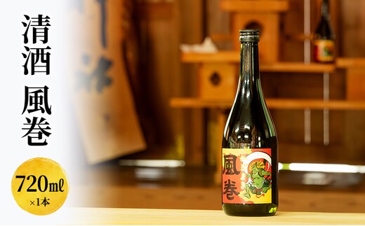 日本酒 清酒 風巻 720ml お酒 新潟 上越