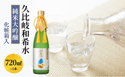 日本酒 久比岐和希水 純米大吟醸 720ml 化粧箱入 お酒 新潟 上越