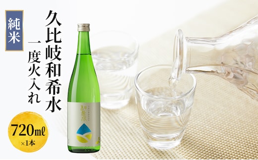 日本酒 久比岐和希水 純米 一度火入れ 720ml お酒 新潟 上越
