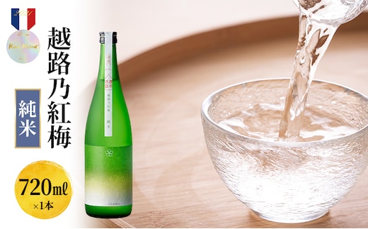 日本酒 越路乃紅梅 純米 720ml お酒 新潟 上越