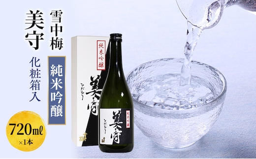 日本酒 雪中梅 純米吟醸 美守 720ml 化粧箱入 お酒 新潟 上越