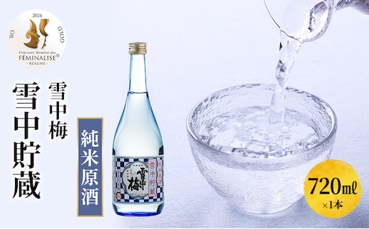 日本酒 雪中梅 雪中貯蔵 純米原酒 720ml お酒 新潟 上越