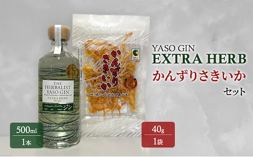 YASOGIN(EXTRA HERB)かんずりさきいかセット クラフトジン お酒 新潟 上越 おつまみ