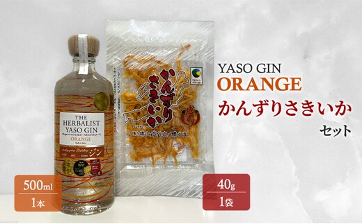 YASOGIN(ORANGE)かんずりさきいかセット クラフトジン お酒 新潟 上越 おつまみ