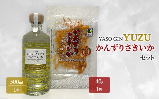 YASOGIN(YUZU)かんずりさきいかセット クラフトジン お酒 新潟 上越 おつまみ