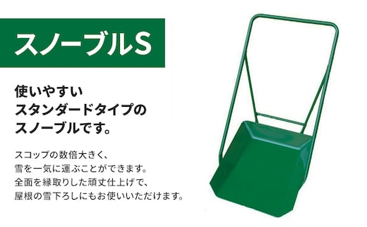 スノーブルS 除雪 雪かき 雪下ろし スノーブル スノーダンプ