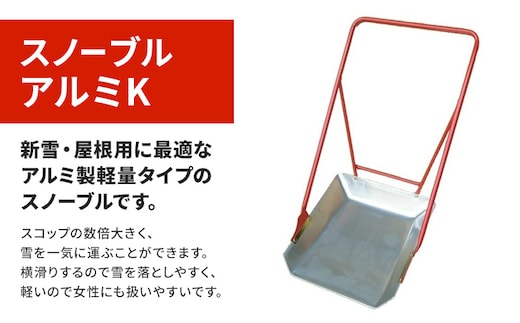 スノーブル アルミK 除雪 雪かき 雪下ろし スノーブル スノーダンプ