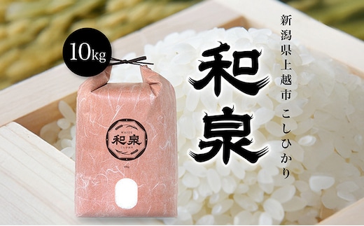 新米 令和7年 新潟県上越産 こしひかり『和泉』10kg 10キロ 上越市 精米 米 ギフト 喜ばれる