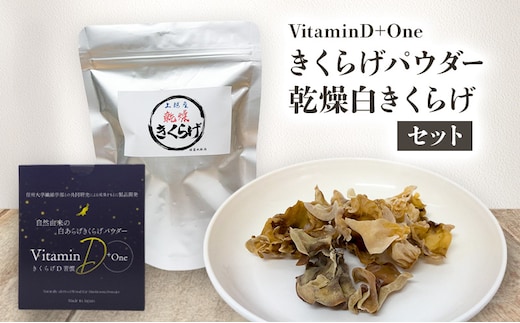 VitaminD+One きくらげパウダー・乾燥白きくらげセット 食物繊維 健康 栄養補給 上越
