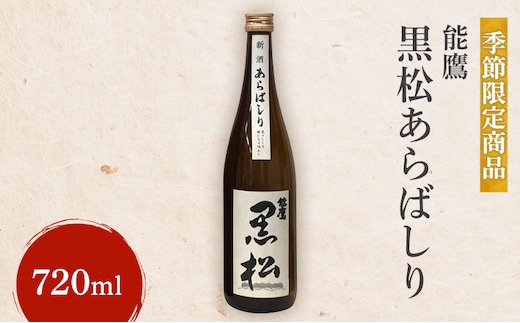 【季節限定商品】能鷹 黒松あらばしり 720ml 能鷹 純米 のうたか 原酒 おすすめ お酒 ふるさと納税 新潟 新潟県産 にいがた 上越 上越産