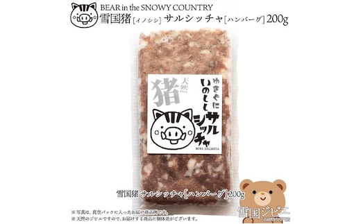【雪国ジビエ】雪国イノシシ サルシッチャ 200g 肉 イノシシ 猪 猪肉 新潟 新潟県産