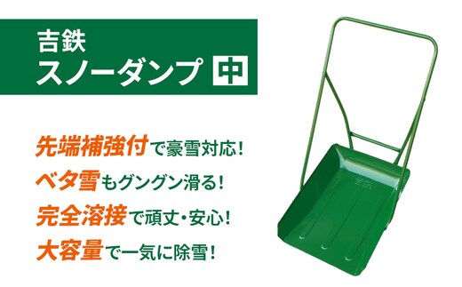 吉鉄スノーダンプ中 除雪 雪かき 雪下ろし スノーダンプ