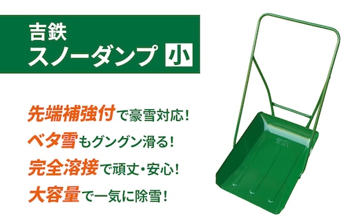 吉鉄スノーダンプ小 除雪 雪かき 雪下ろし スノーダンプ
