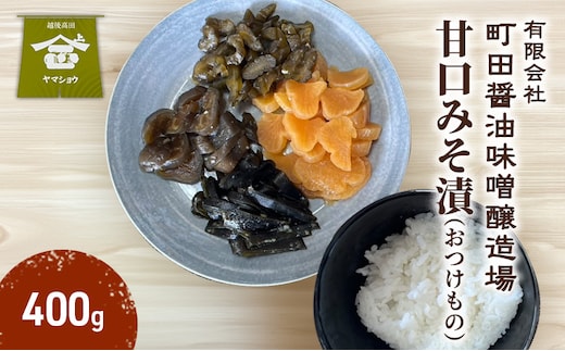 甘口みそ漬（おつけもの）400g 漬物 甘口 ご飯のお供 酒のつまみにも 上越