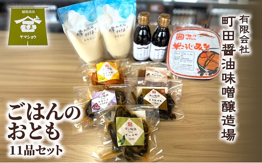 ごはんのおとも（11品セット）漬物 ご飯のお供 酒のつまみ 上越