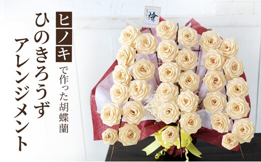 【ヒノキで作った胡蝶蘭】ひのきろうず アレンジメント （胡蝶蘭風アレンジメント）ヒノキ ローズ ギフト