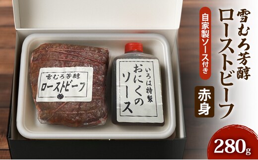 【新潟県 上越市の精肉店】雪むろ芳醇ローストビーフ（赤身）自家製ソース付き 上越 肉のいろは 280g
