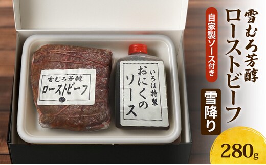 【新潟県 上越市の精肉店】雪むろ芳醇ローストビーフ（雪降り）自家製ソース付き 上越 肉のいろは 280g