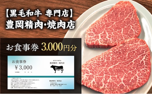 【黒毛和牛 専門店】豊岡精肉・焼肉店 『3,000円分 お食事券』 新潟県 上越市 商品券 利用券 招待券 優待券 チケット お食事券 ギフト デート 観光 ビジネス 出張 牛肉 焼き肉 やきにく 送料無料