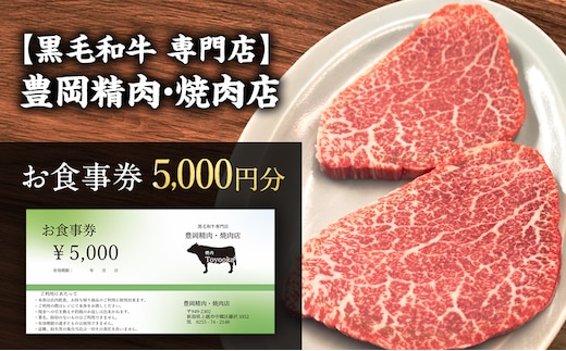 【黒毛和牛 専門店】豊岡精肉・焼肉店 『5,000円分 お食事券』 新潟県 上越市 商品券 利用券 招待券 優待券 チケット お食事券 ギフト デート 観光 ビジネス 出張 牛肉 焼き肉 やきにく 送料無料
