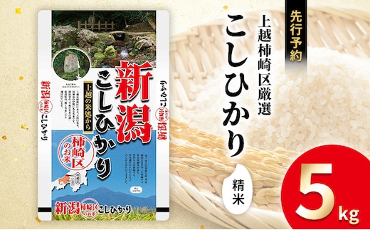 令和7年産 新潟県上越柿崎区厳選 こしひかり 精米 5kg 上越市 精米 米 コメ コシヒカリ ブランド米