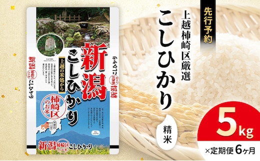 令和7年産 新潟県上越柿崎区厳選 こしひかり 精米 5kg 6か月定期便 上越市 精米 米 コメ コシヒカリ ブランド米