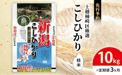 令和7年産 新潟県上越柿崎区厳選 こしひかり 精米 10kg 6か月定期便 上越市 精米 米 コメ コシヒカリ ブランド米
