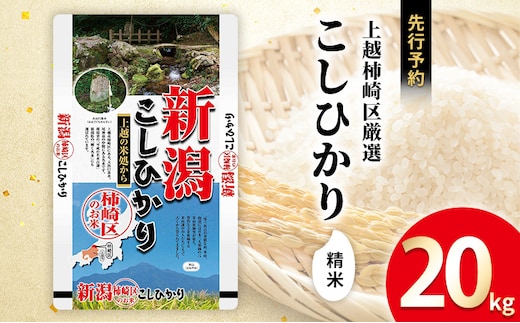 令和7年産 新潟県上越柿崎区厳選 こしひかり 精米 20kg 上越市 精米 米 コメ コシヒカリ ブランド米