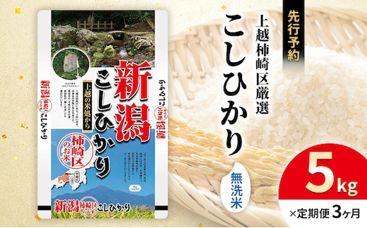 令和7年産 食味鑑定士厳選 新潟県上越柿崎区厳選 こしひかり 無洗米 5kg 3か月定期便 上越市 精米 米 コメ コシヒカリ ブランド米