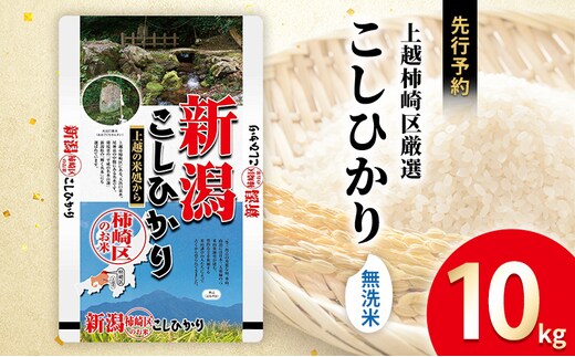 令和7年産 食味鑑定士厳選 新潟県上越柿崎区厳選 こしひかり 無洗米 10kg 上越市 精米 米 コメ コシヒカリ ブランド米