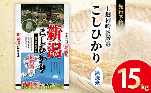 令和7年産 食味鑑定士厳選 新潟県上越柿崎区厳選 こしひかり 無洗米 15kg 上越市 精米 米 コメ コシヒカリ ブランド米