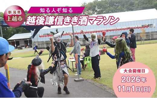 【普通クラス | 走行距離：約22km】知る人ぞ知る「越後謙信きき酒マラソン 」が満を持してふるさと納税に! イベント 祭り マラソン チケット 酒 日本酒 新潟 上越
