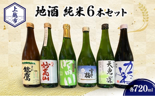 上越市 地酒 店主おすすめ 720ml×6本セット 新潟 上越 ギフト 飲み比べ 純米 妙高山 吟田川 雪中梅 天恵楽 かたふね 黒松 能鷹