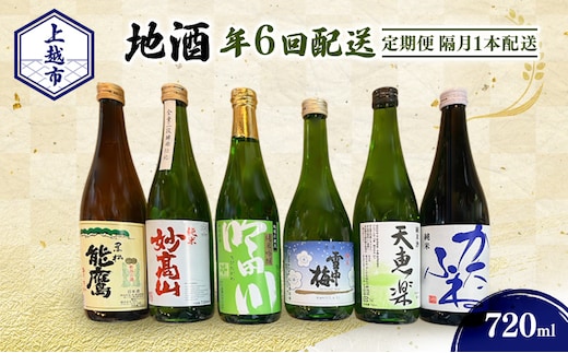 【定期便|隔月1本配送】上越市 地酒 720ml 店主おすすめ 新潟 上越 ギフト 純米 妙高山 吟田川 雪中梅 天恵楽 かたふね 黒松 能鷹