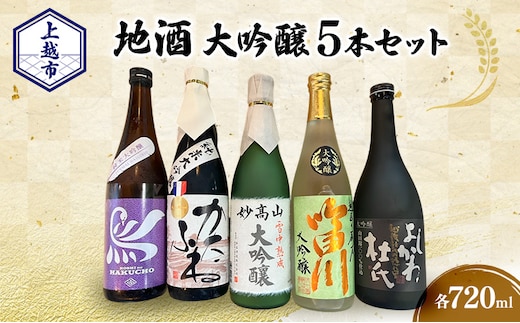 【地酒|大吟醸セット】上越市 地酒 大吟醸720ml×5本セット 飲み比べ 新潟 上越 ギフト 大吟醸 かたふね 妙高山 越の白鳥 よしかわ杜氏 吟田川
